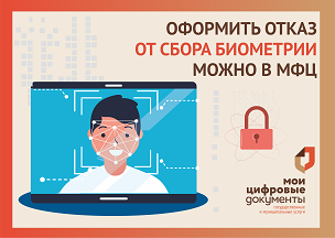 В центрах «Мои Документы» можно отказаться от сбора биометрических данных.