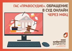 Подать документы в суд онлайн можно через центры &laquo;Мои Документы&raquo; Воронежской области.