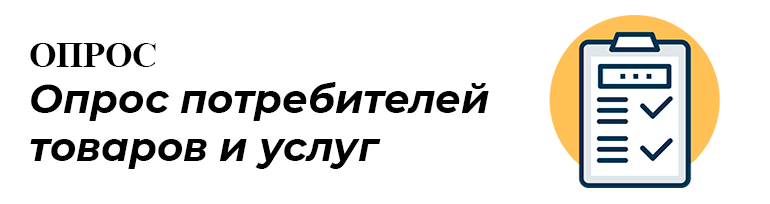 Опрос потребителей товаров и услуг.