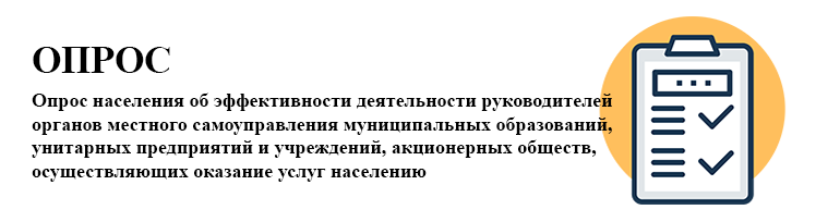 Опрос населения об эффективности деятельности руководителей органов местного самоуправления муниципальных образований, унитарных предприятий и учреждений, акционерных обществ, осуществляющих оказание услуг населению.