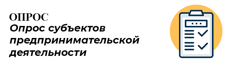 Опрос субъектов предпринимательской деятельности.
