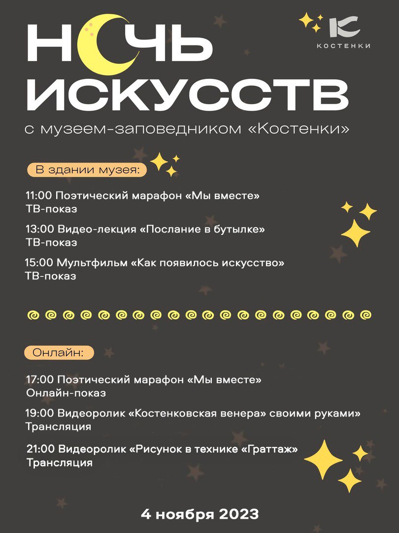 4 ноября в  музее  с. Костенки  пройдёт Всероссийская акция «Ночь искусств»!.