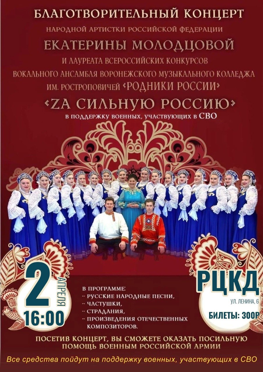 Cостоится благотворительный концерт «Zа сильную Россию» народной артистки РФ Екатерины Молодцовой и ее учеников – вокального ансамбля «Родники России». 0+.