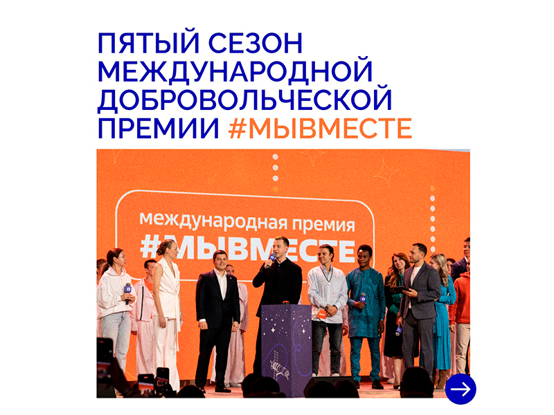 МЫ ВМЕСТЕ.