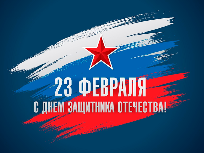 С 23 ФЕВРАЛЯ!.