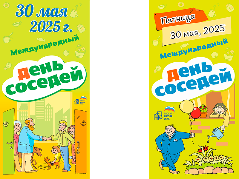 День соседей.