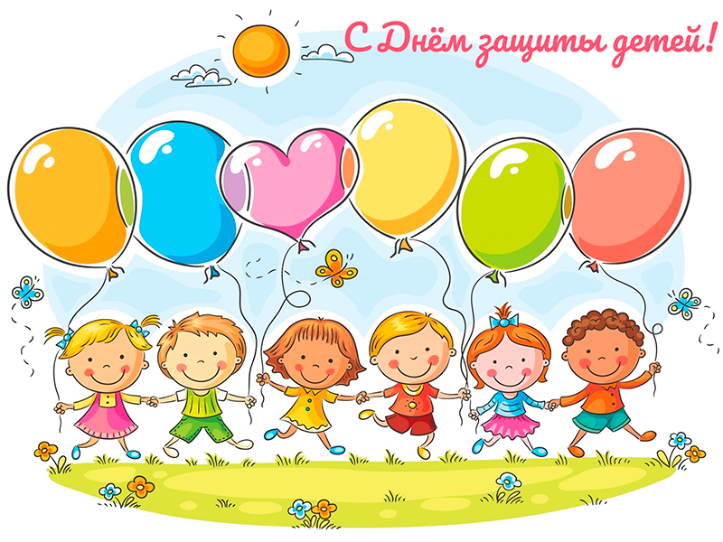 День защиты детей.