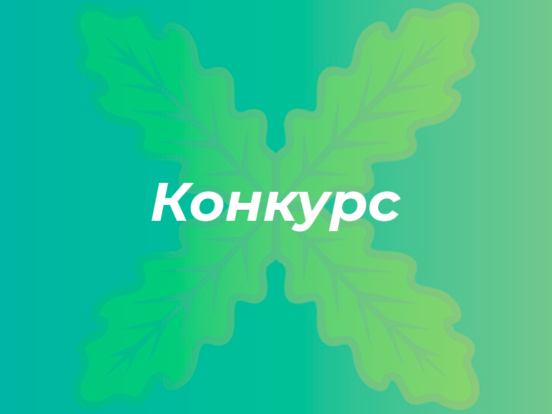 Уважаемые предприниматели! Внимание конкурс!.