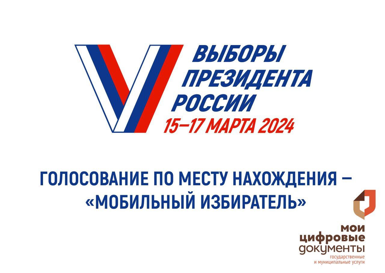 В МФЦ открыт прием заявлений для участия в выборах Президента России по месту нахождения.