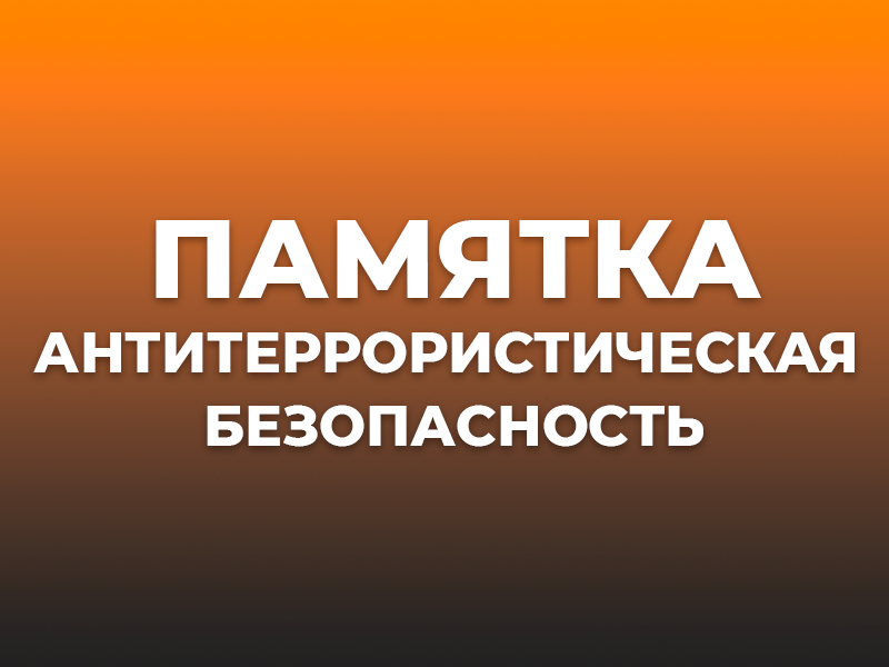 Как вести себя при обнаружении подозрительного предмета.
