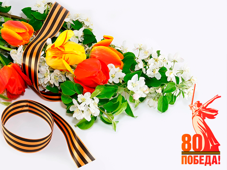 С 80-летием Великой Победы!. С 80-летием Великой Победы!.