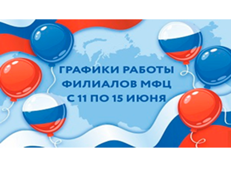 Обратите внимание на изменения в графике работы филиалов МФЦ в связи с празднованием Дня России. Обратите внимание на изменения в графике работы филиалов МФЦ в связи с празднованием Дня России.
