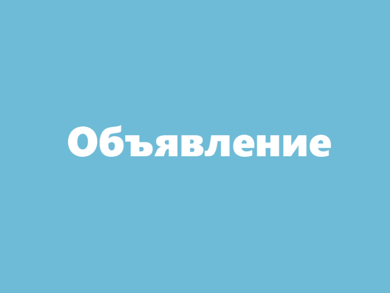 Объявление. Объявление.