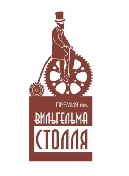 Премия Столля - 2024. Премия Столля - 2024.