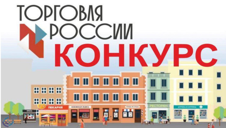 Минпромторг России приглашает на конкурс «Торговля России». Минпромторг России приглашает на конкурс «Торговля России».