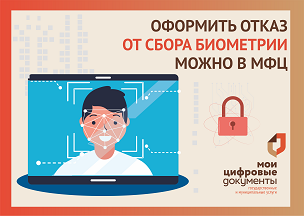 В центрах «Мои Документы» можно отказаться от сбора биометрических данных. В центрах «Мои Документы» можно отказаться от сбора биометрических данных.