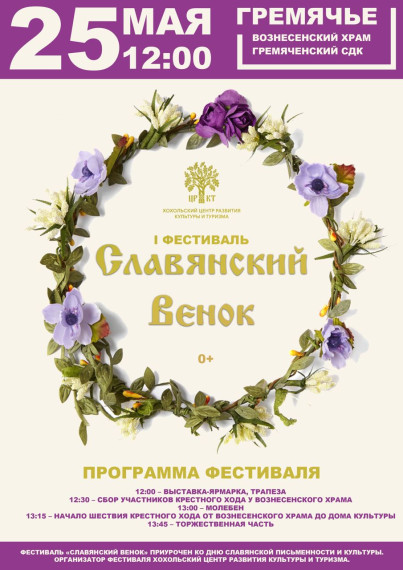 Пройдет первый фестиваль русской культуры «Славянский венок». Пройдет первый фестиваль русской культуры «Славянский венок».