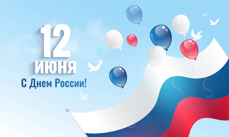 Уважаемые хохольцы! Примите искренние поздравления с Днем России!. Уважаемые хохольцы! Примите искренние поздравления с Днем России!.