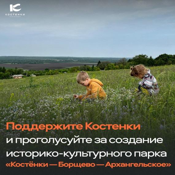 Поддержите Костенки и проголосуйте за создание уникального историко-культурного парка!. Поддержите Костенки и проголосуйте за создание уникального историко-культурного парка!.